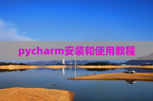 pycharm安装和使用教程