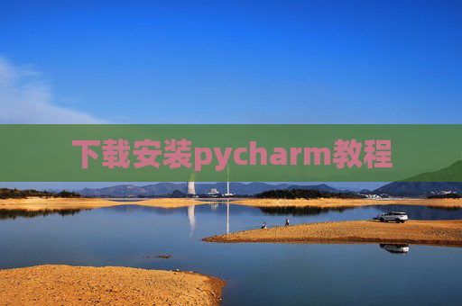 下载安装pycharm教程 下载安装pycharm教程