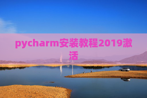 pycharm安装教程2019激活
